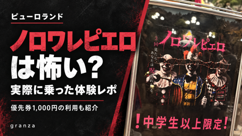 ノロワレピエロは怖い？体験レポ