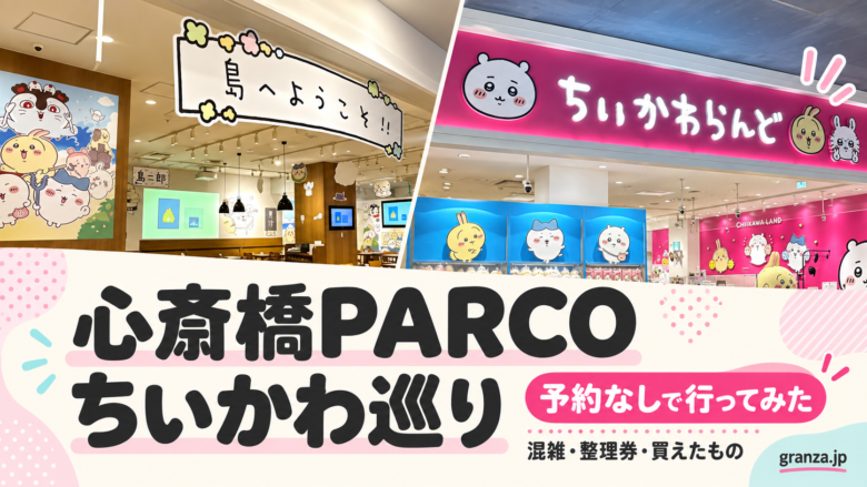 心斎橋PARCOのちいかわカフェとちいかわらんどの店頭写真。予約なしで行ってみた、混雑・整理券・買えたもの