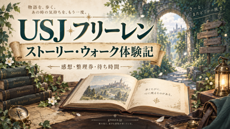 USJフリーレン体験記のアイキャッチ(イメージイラスト)