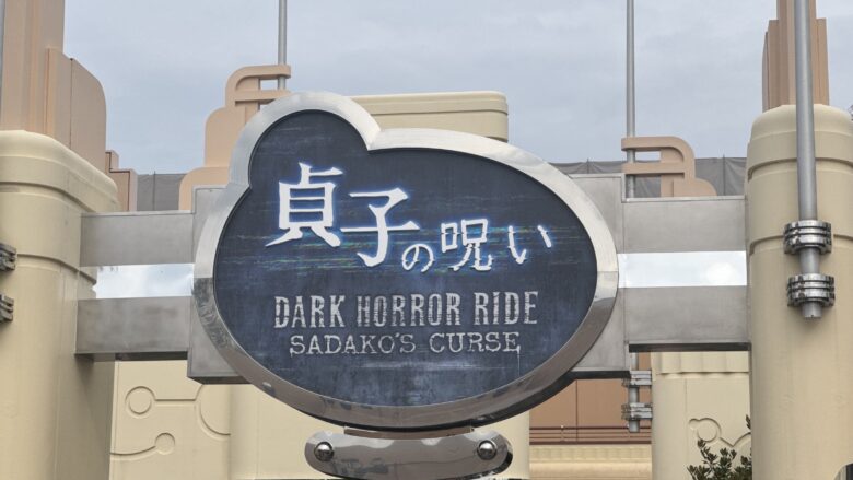昼間に撮影した貞子の呪いの看板