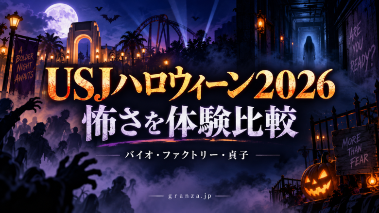 USJハロウィーン2026の怖さ比較記事のアイキャッチ（イメージイラスト）
