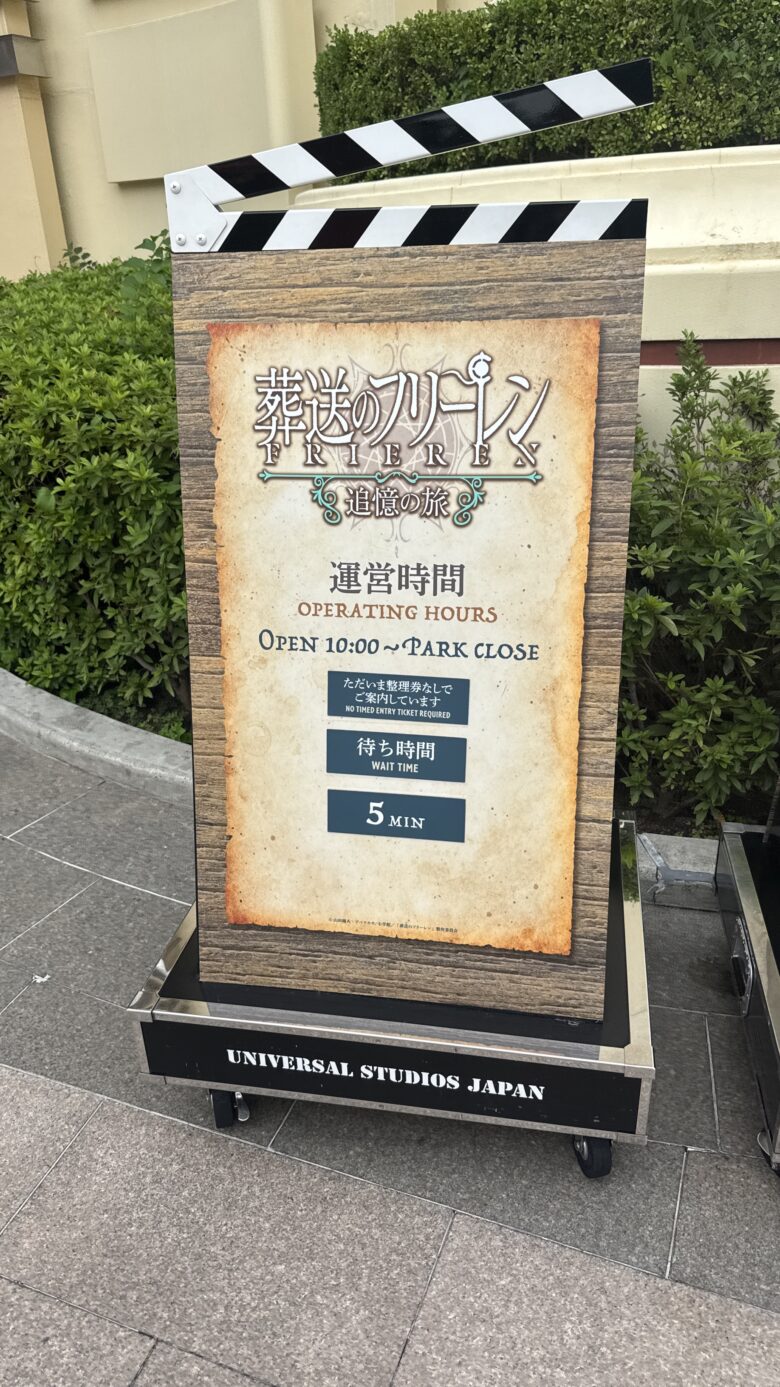 整理券なしの案内と待ち時間5分が表示されたフリーレンの看板