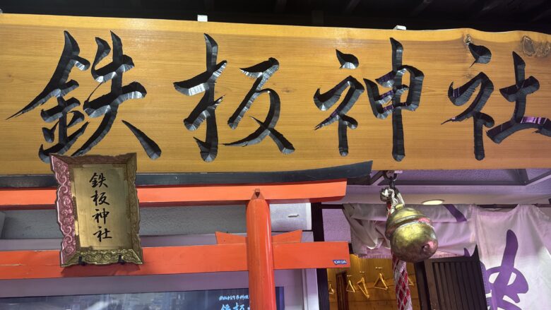 心斎橋で訪れた鉄板神社の看板