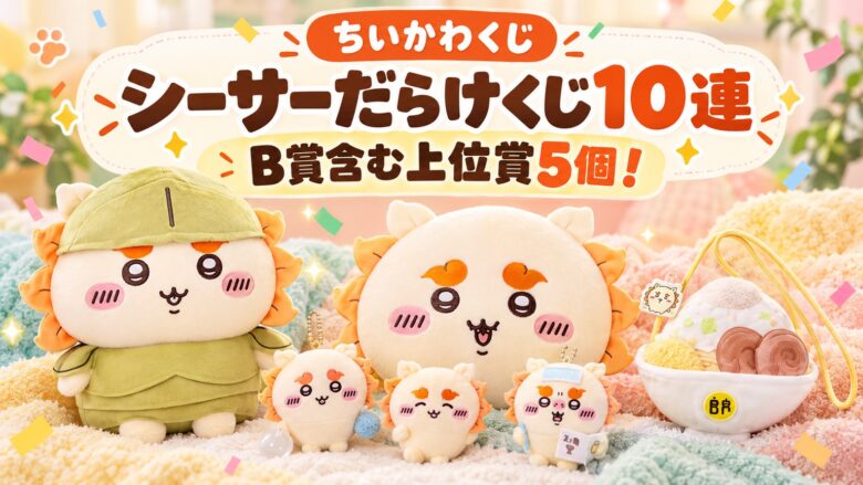 ちいかわくじ シーサーだらけくじ10連 B賞含む上位賞5個