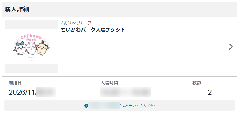 ちいかわパーク入場チケットの購入詳細（日にちと時間はぼかしています）