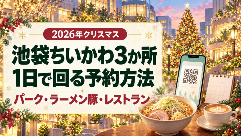 池袋ちいかわ3か所を1日で回る予約方法（2026年クリスマス）