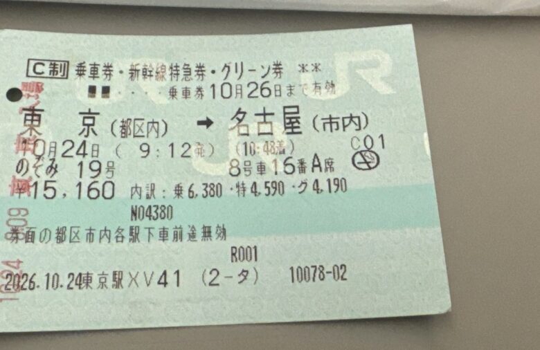 東京から名古屋までの新幹線グリーン券