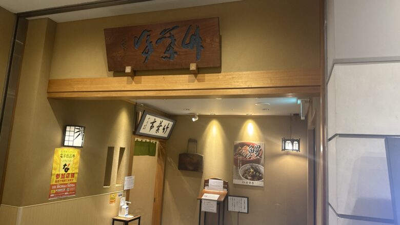 竹葉亭 名古屋店の入口