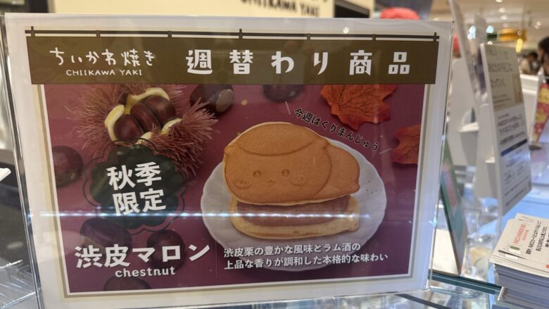 週替わり商品の渋皮マロン