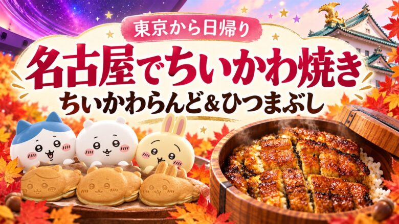 名古屋でちいかわ焼き ちいかわらんど＆ひつまぶし 東京から日帰り