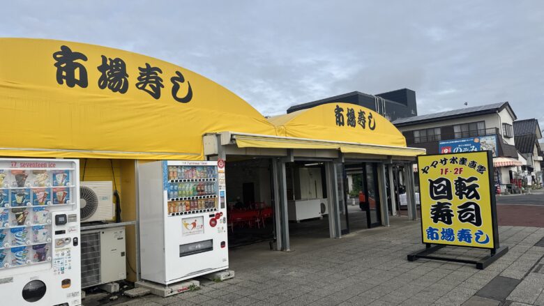 黄色い屋根が目印のヤマサ水産直営・市場寿しの外観