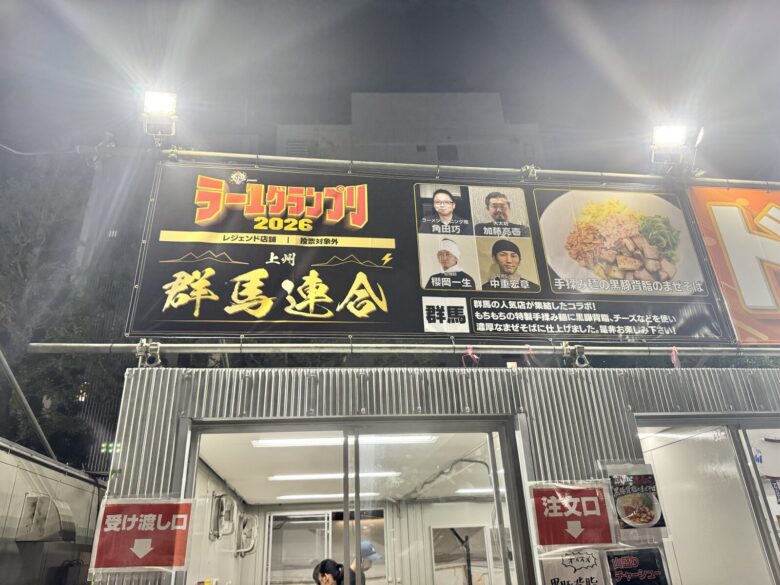 ラー1グランプリ2026のレジェンド店舗 群馬連合のブースと看板