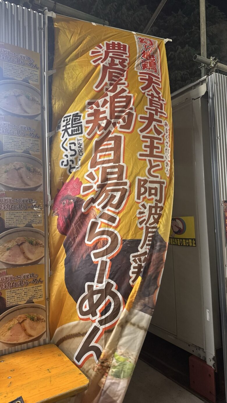 鶏くらふとの「天草大王と阿波尾鶏の濃厚鶏白湯らーめん」ののぼり