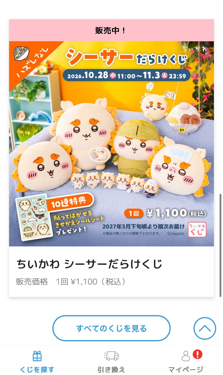ちいかわくじのシーサーだらけくじ販売ページ