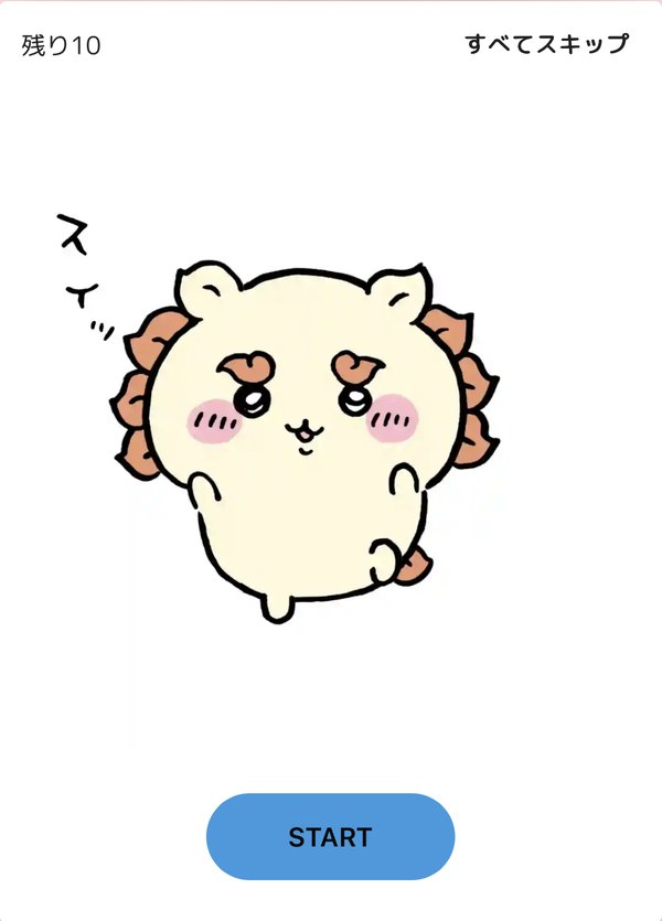 くじを引く前のSTART画面