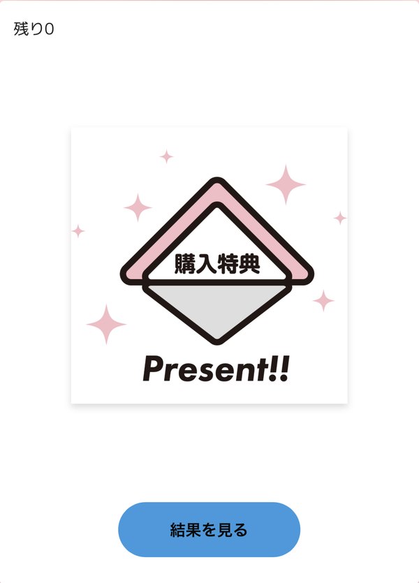 10回購入特典のPresent画面