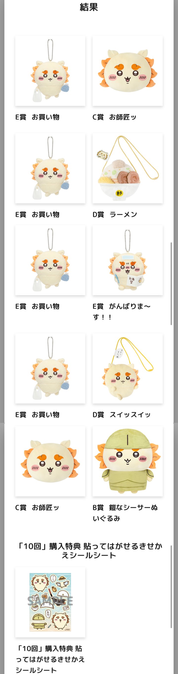 シーサーだらけくじ10連の結果一覧。B賞、C賞2つ、D賞2つ、E賞5つと、10回特典のシールシート
