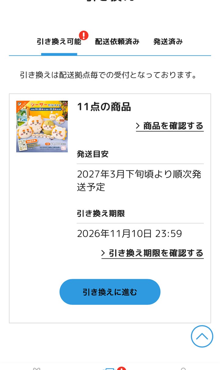 引き換え画面。11点の商品、発送目安、引き換え期限